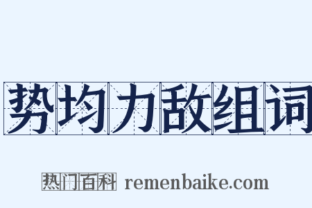 势均力敌组词是什么意思的图片